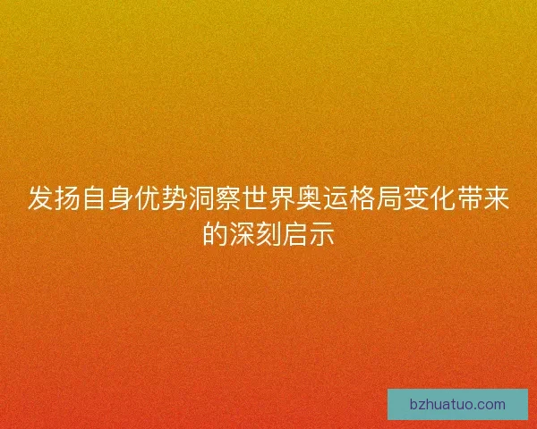 发扬自身优势洞察世界奥运格局变化带来的深刻启示