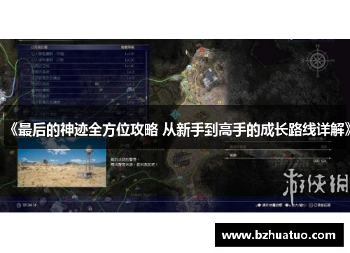 《最后的神迹全方位攻略 从新手到高手的成长路线详解》