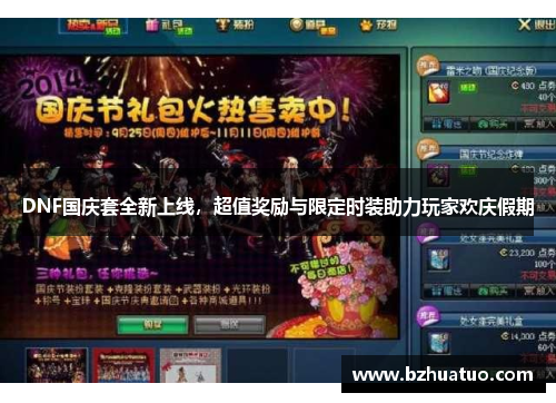 DNF国庆套全新上线，超值奖励与限定时装助力玩家欢庆假期