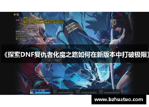 《探索DNF复仇者化魔之路如何在新版本中打破极限》